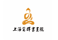 上海觉群文书画院