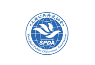 上海公共外交协会